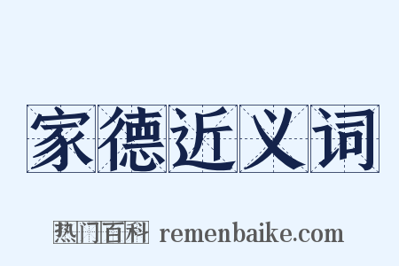 家德近义词是什么意思的图片